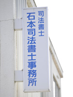 石本司法書士事務所オフィスイメージ